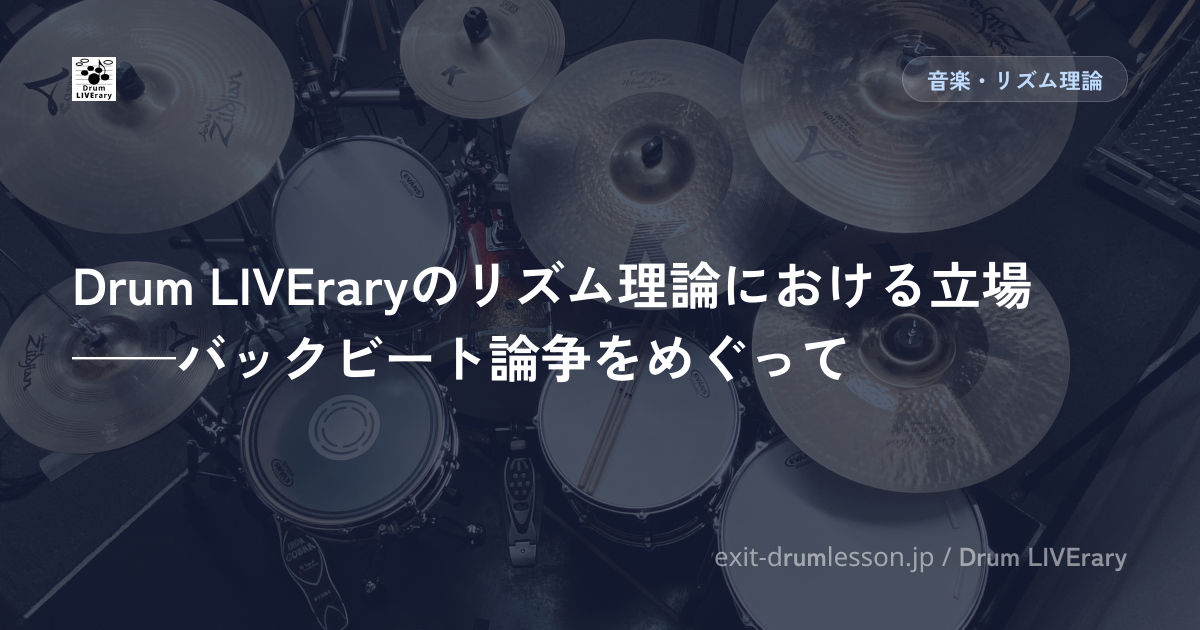 Drum LIVEraryのリズム理論における立場——バックビート論争をめぐって
