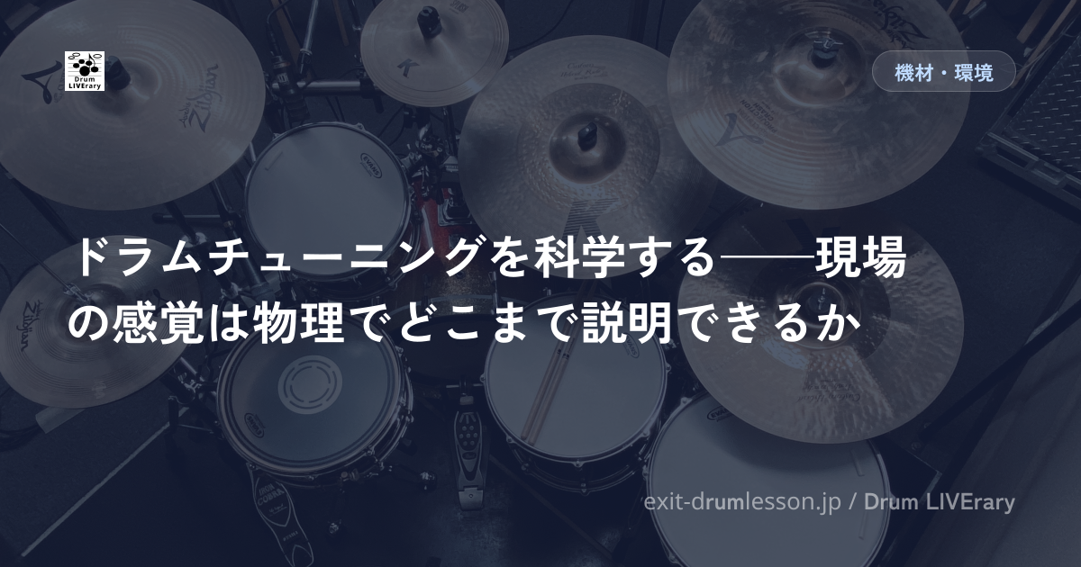 ドラムチューニングを科学する——現場の感覚は物理でどこまで説明できるか