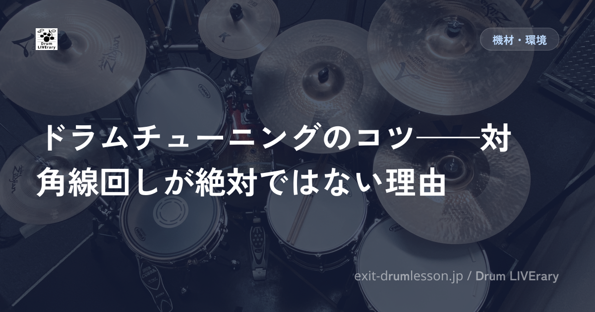 ドラムチューニングのコツ——対角線回しが絶対ではない理由