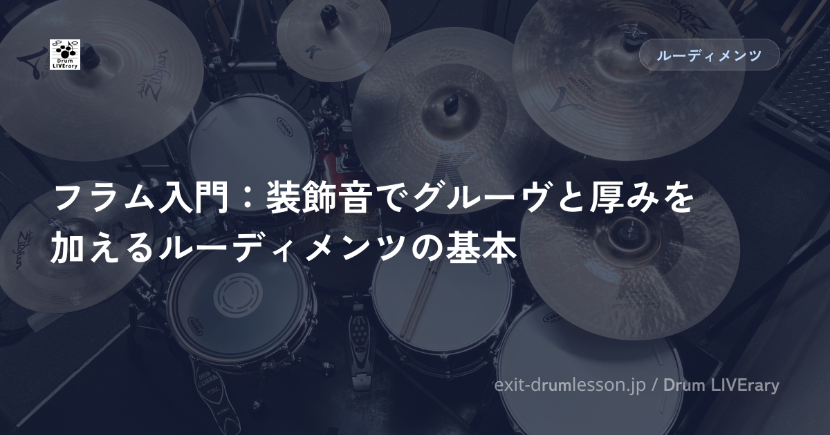 フラム入門：装飾音でグルーヴと厚みを加えるルーディメンツの基本
