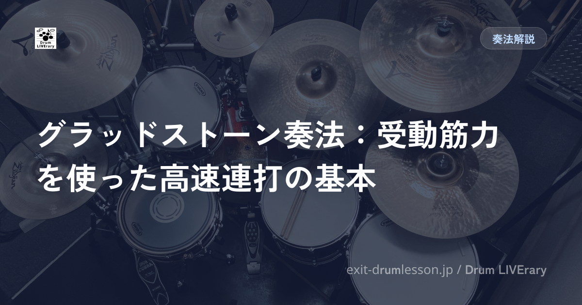 グラッドストーン奏法：受動筋力を使った高速連打の基本