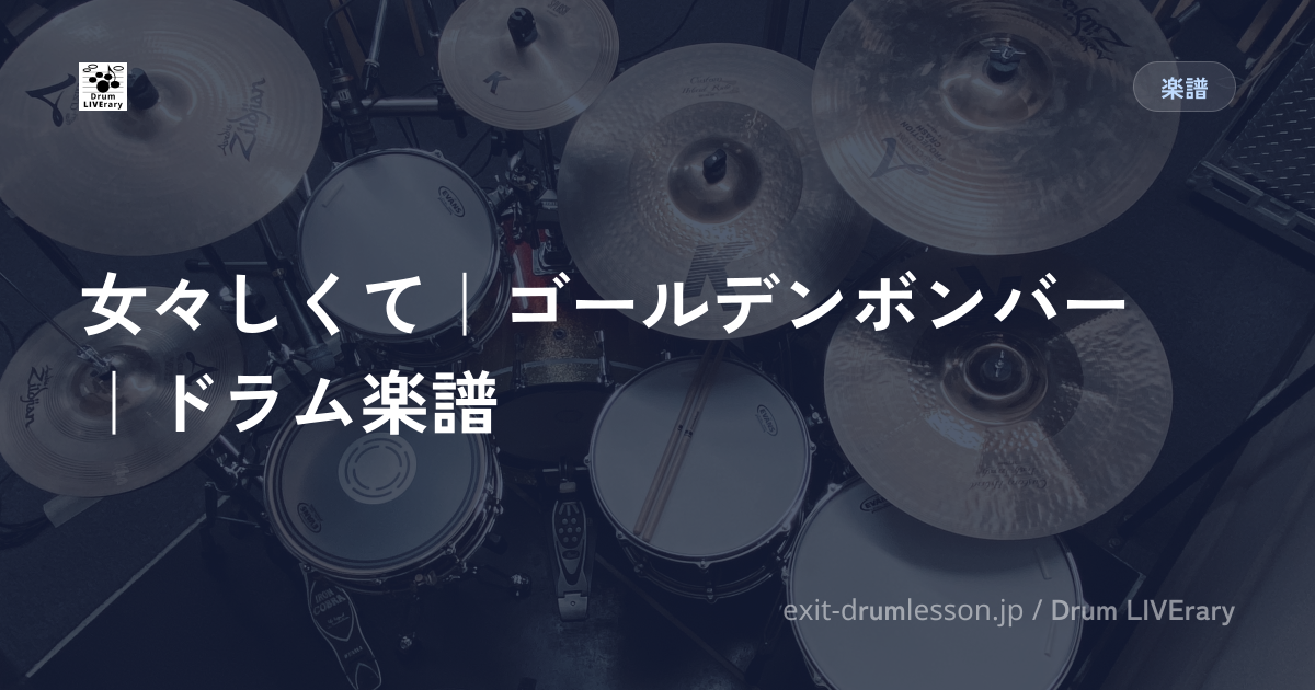 女々しくて｜ゴールデンボンバー｜ドラム楽譜