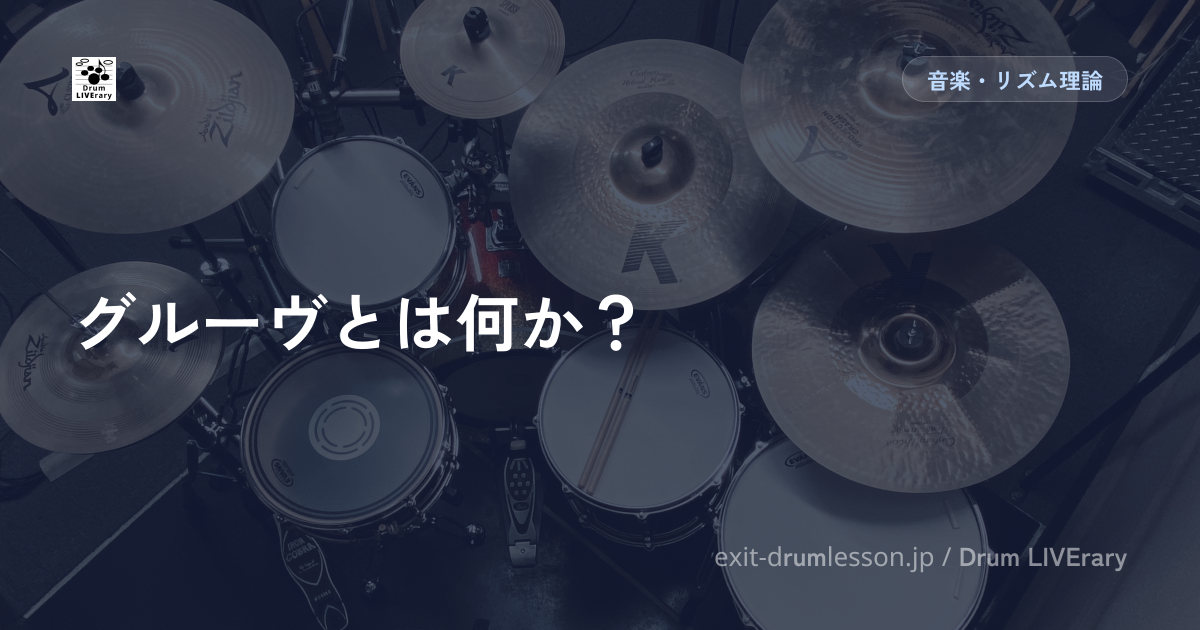 グルーヴとは何か？