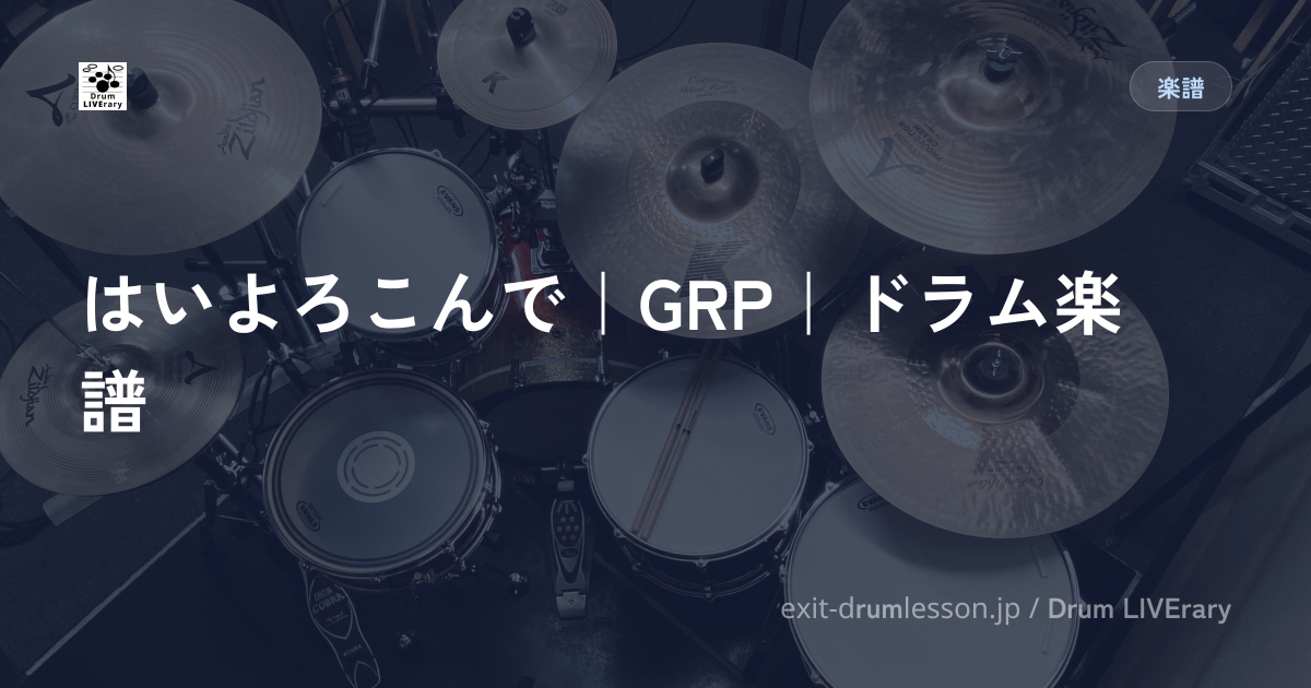 はいよろこんで｜GRP｜ドラム楽譜