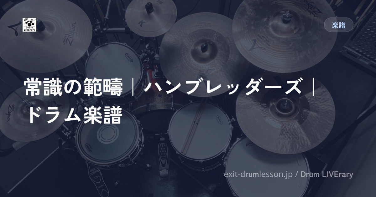 常識の範疇｜ハンブレッダーズ｜ドラム楽譜