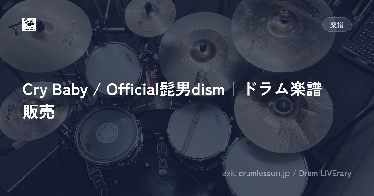 Cry Baby / Official髭男dism｜ドラム楽譜販売