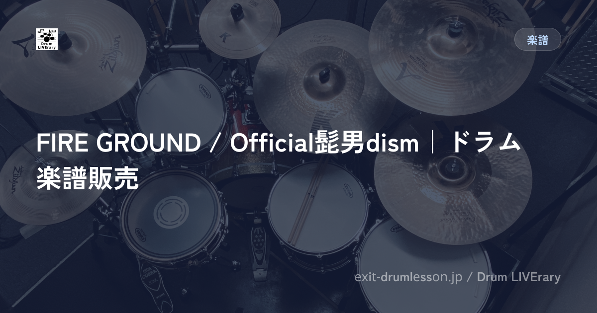 FIRE GROUND / Official髭男dism｜ドラム楽譜販売