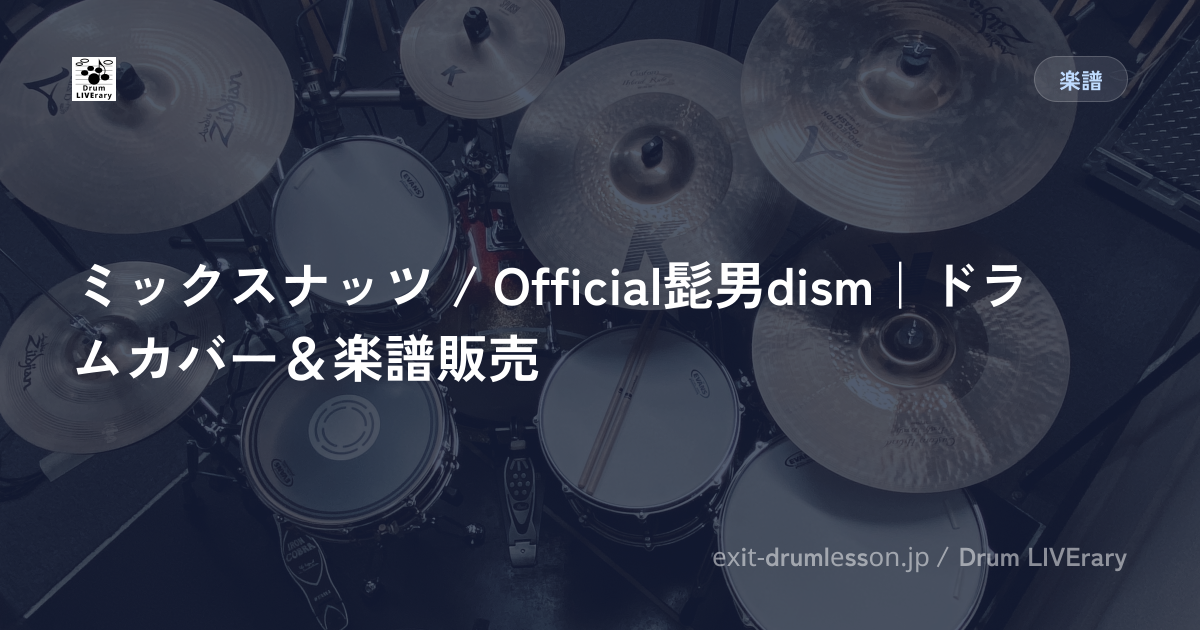 ミックスナッツ / Official髭男dism｜ドラムカバー＆楽譜販売