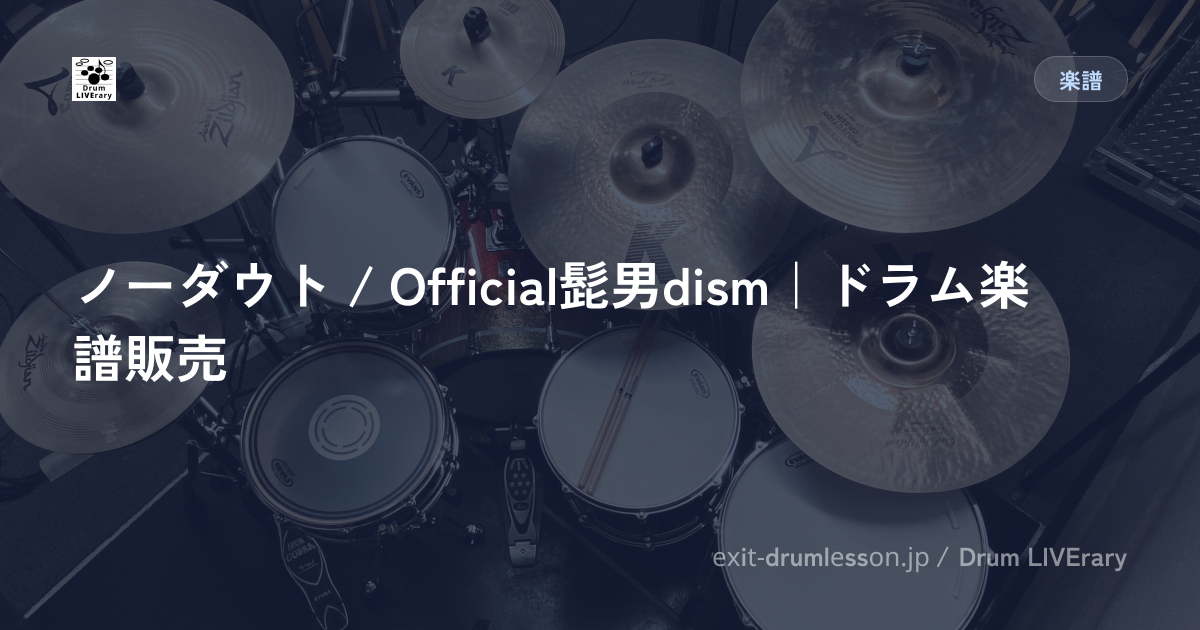 ノーダウト / Official髭男dism｜ドラム楽譜販売