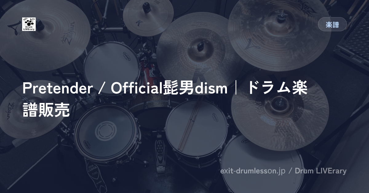 Pretender / Official髭男dism｜ドラム楽譜販売