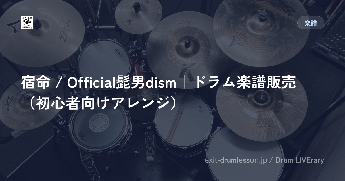 宿命 / Official髭男dism｜ドラム楽譜販売（初心者向けアレンジ）