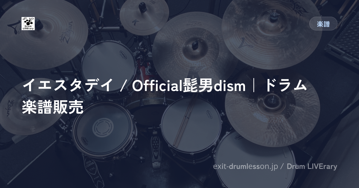 イエスタデイ / Official髭男dism｜ドラム楽譜販売