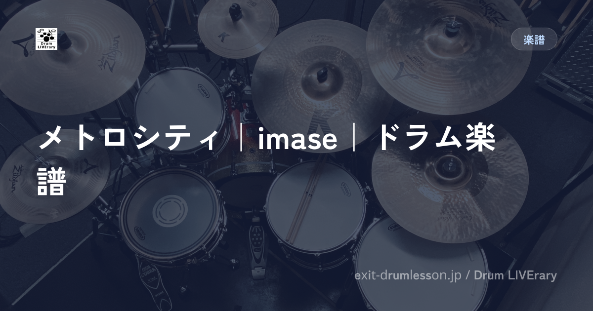メトロシティ｜imase｜ドラム楽譜
