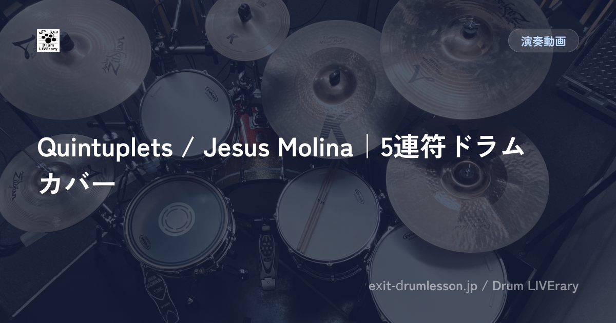 Quintuplets / Jesus Molina｜5連符ドラムカバー