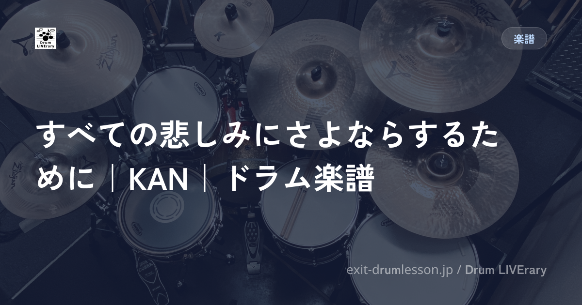 すべての悲しみにさよならするために｜KAN｜ドラム楽譜