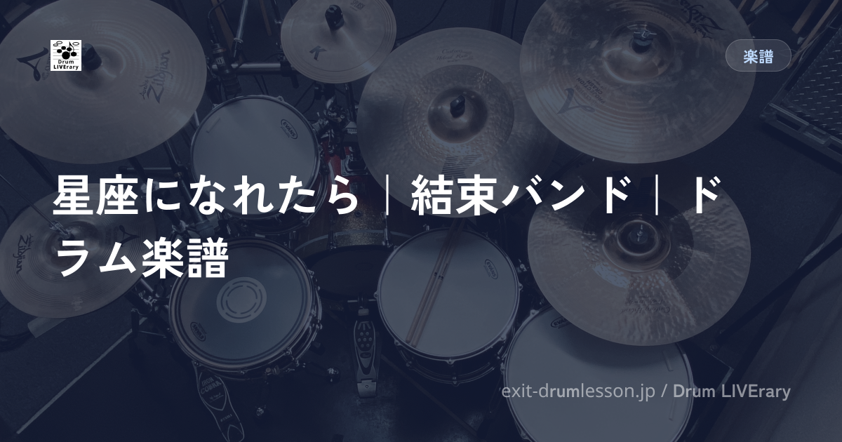 星座になれたら｜結束バンド｜ドラム楽譜