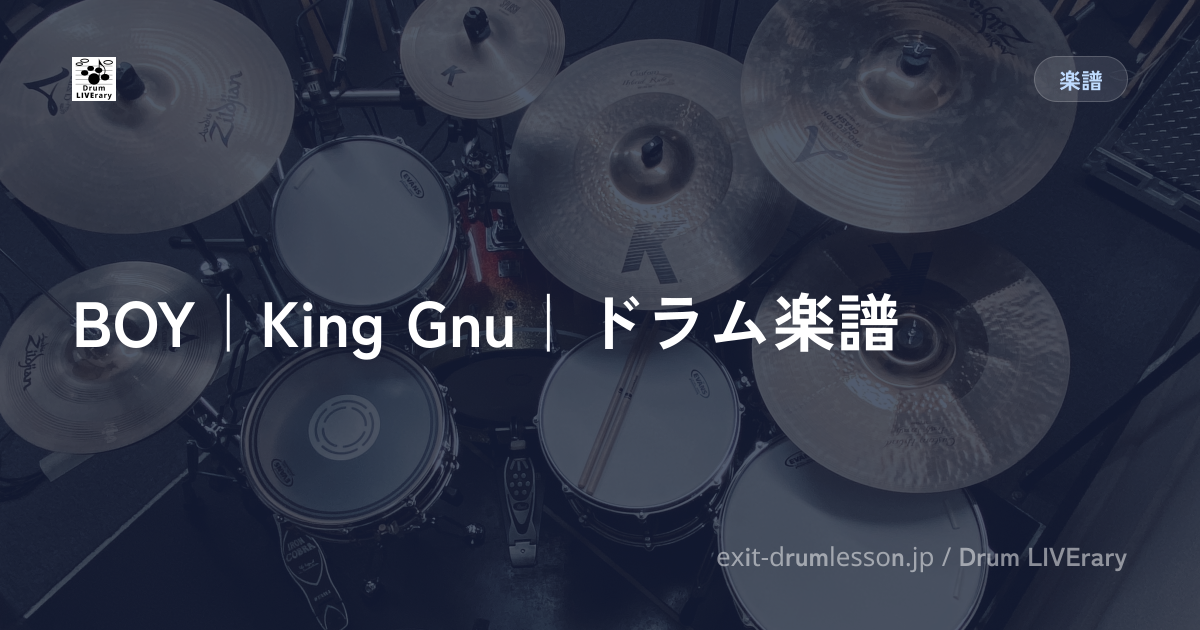 BOY｜King Gnu｜ドラム楽譜