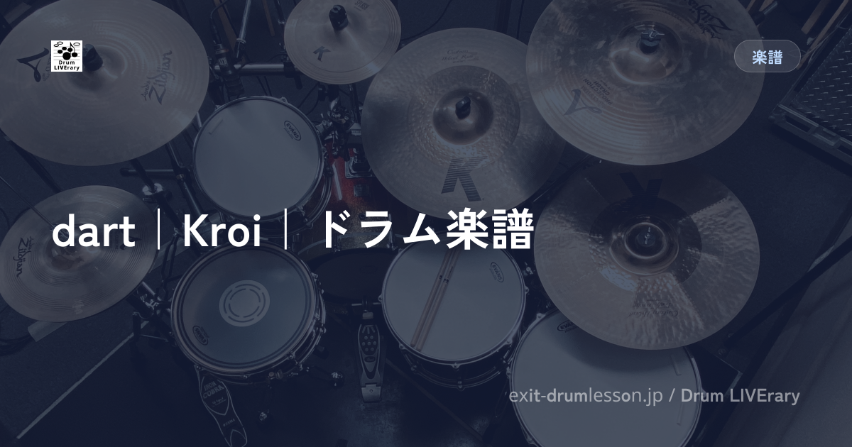 dart｜Kroi｜ドラム楽譜