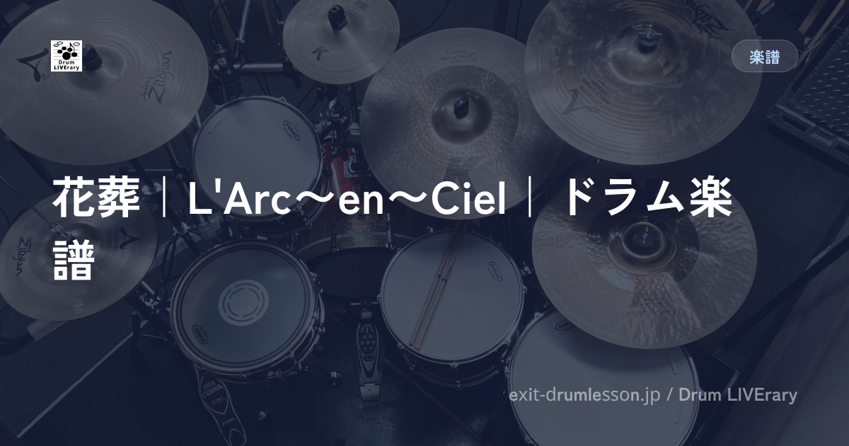 花葬｜L'Arc〜en〜Ciel｜ドラム楽譜