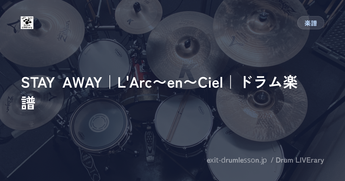 STAY AWAY｜L'Arc〜en〜Ciel｜ドラム楽譜