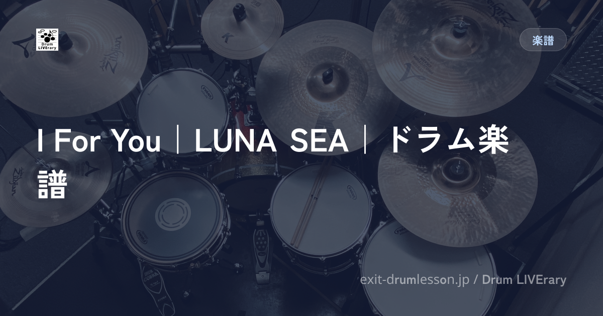 I For You｜LUNA SEA｜ドラム楽譜