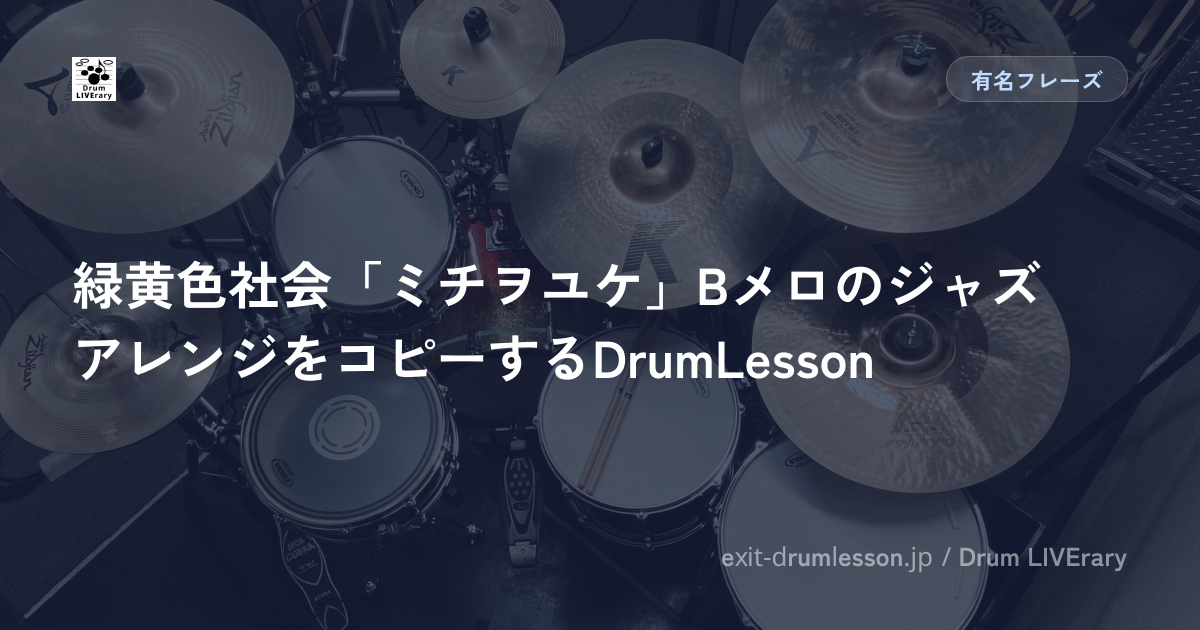 緑黄色社会「ミチヲユケ」BメロのジャズアレンジをコピーするDrumLesson