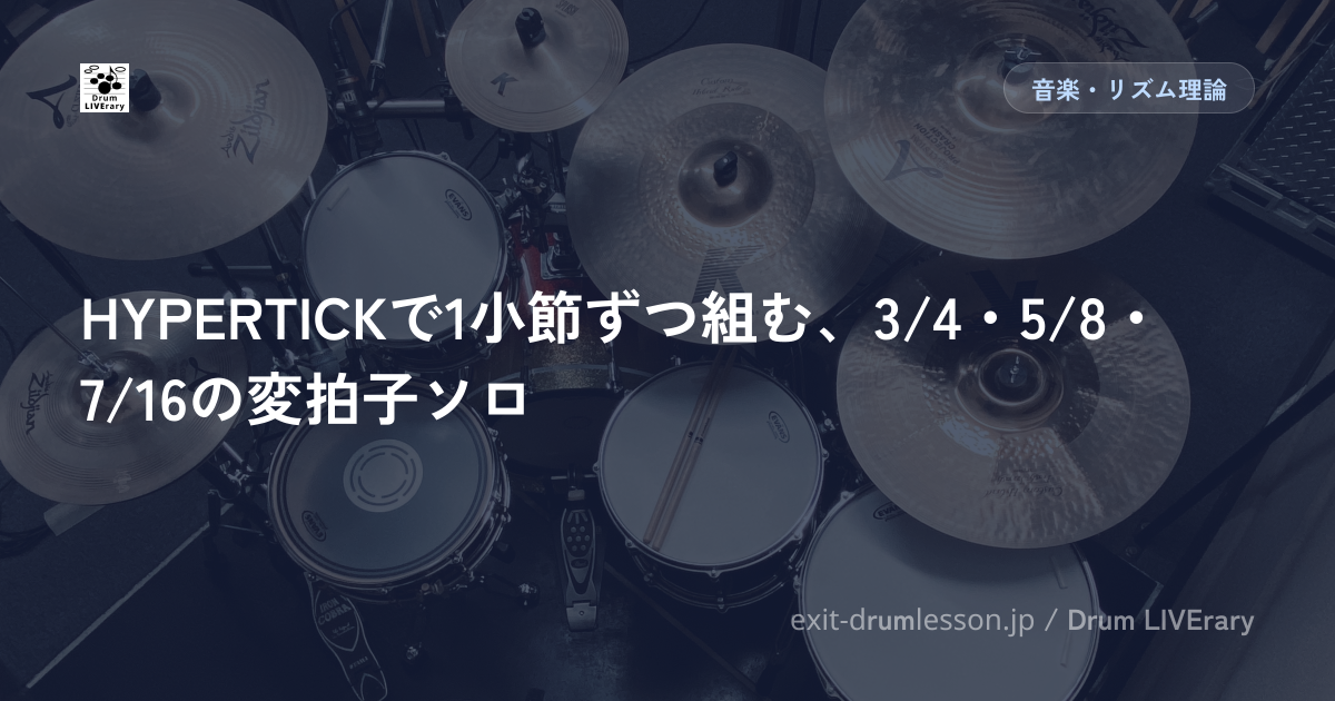 HYPERTICKで1小節ずつ組む、3/4・5/8・7/16の変拍子ソロ