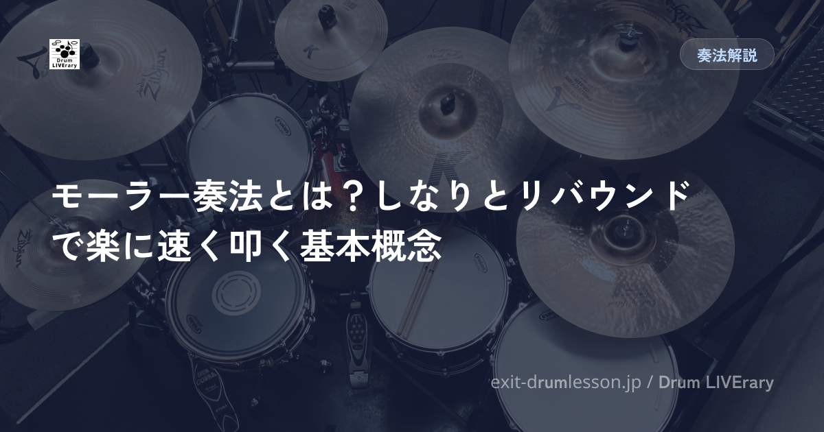 モーラー奏法とは？しなりとリバウンドで楽に速く叩く基本概念