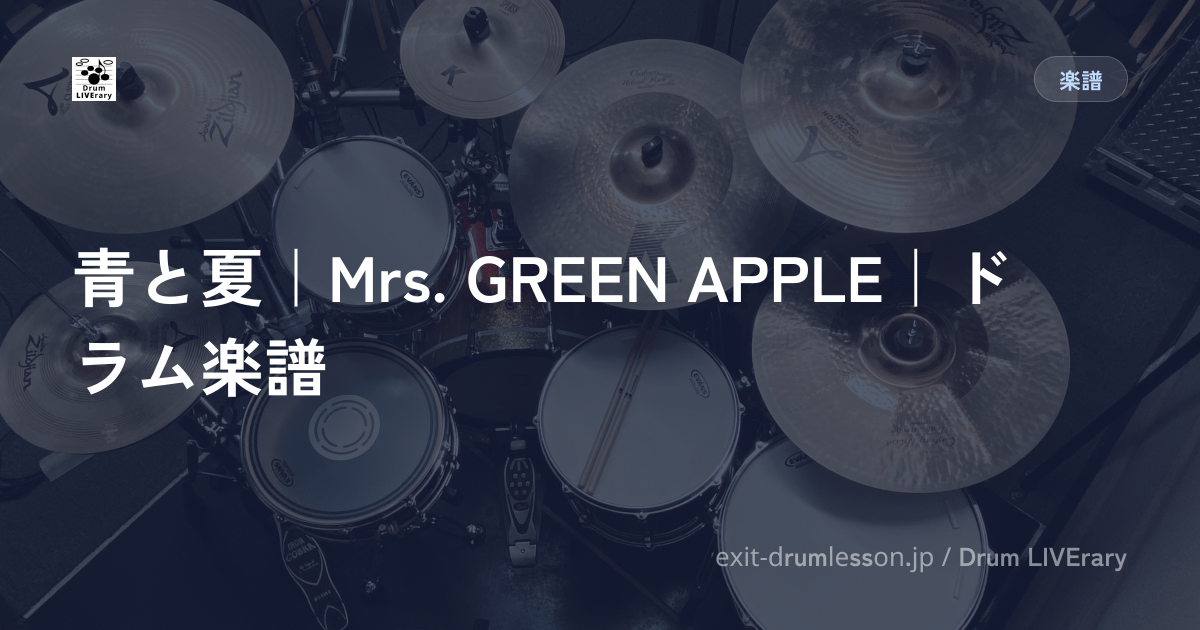 青と夏｜Mrs. GREEN APPLE｜ドラム楽譜