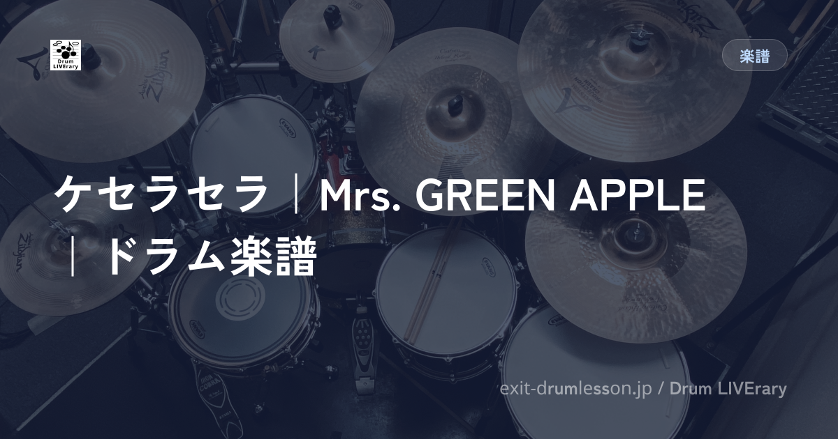 ケセラセラ｜Mrs. GREEN APPLE｜ドラム楽譜
