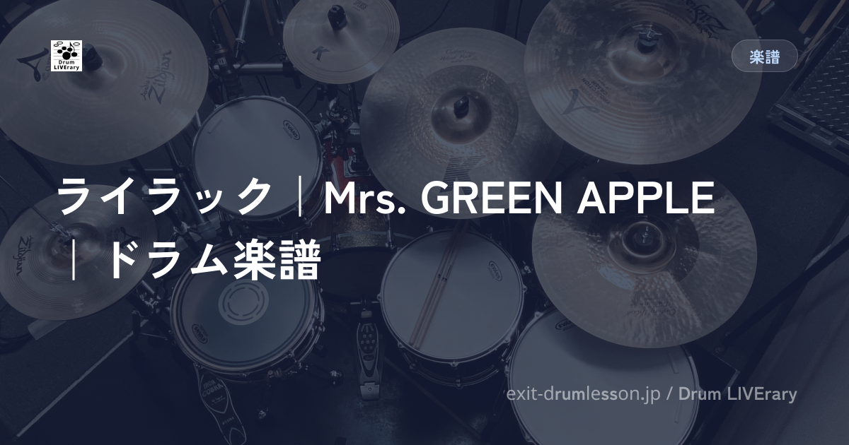 ライラック｜Mrs. GREEN APPLE｜ドラム楽譜
