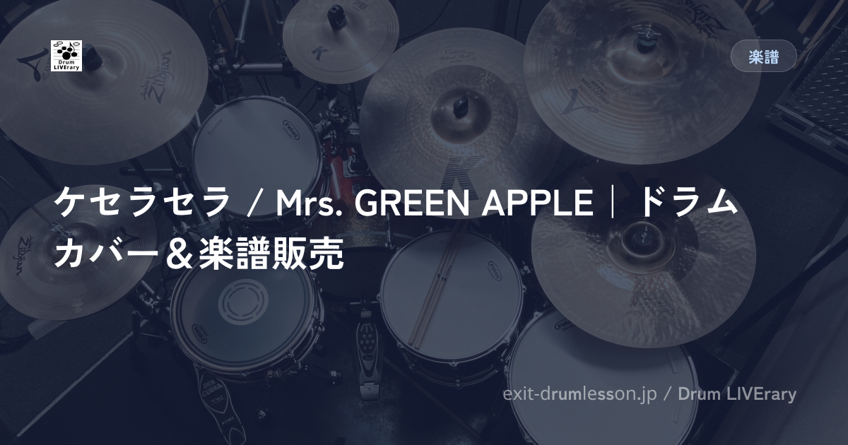 ケセラセラ / Mrs. GREEN APPLE｜ドラムカバー＆楽譜販売