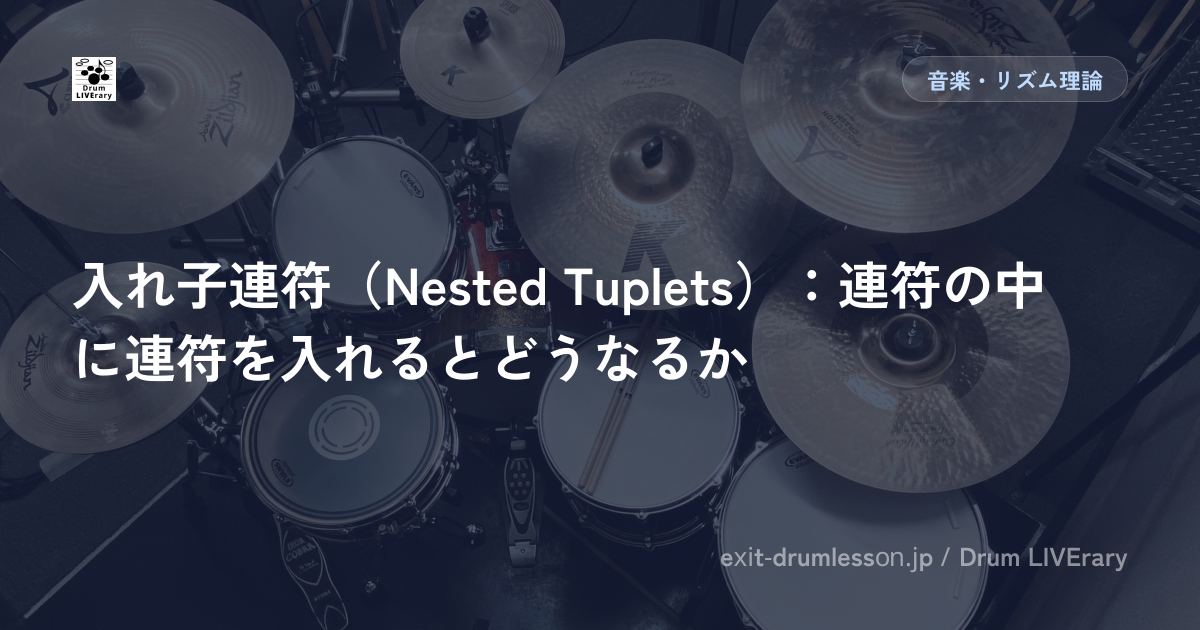 入れ子連符（Nested Tuplets）：連符の中に連符を入れるとどうなるか