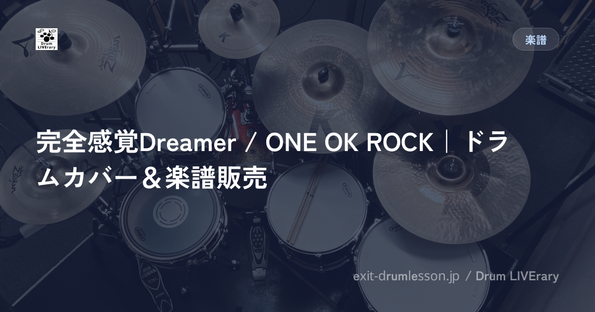 完全感覚Dreamer / ONE OK ROCK｜ドラムカバー＆楽譜販売
