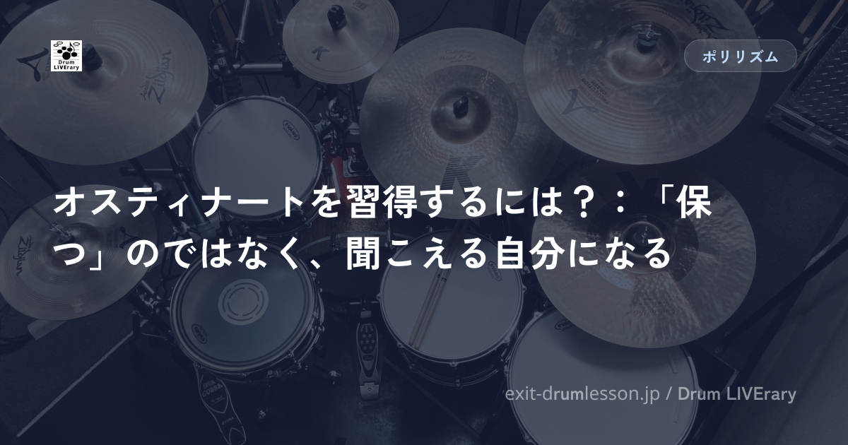 オスティナートを習得するには？：「保つ」のではなく、聞こえる自分になる