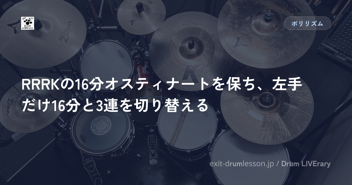 RRRKの16分オスティナートを保ち、左手だけ16分と3連を切り替える