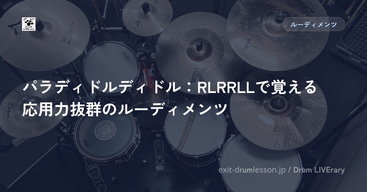 パラディドルディドル：RLRRLLで覚える応用力抜群のルーディメンツ