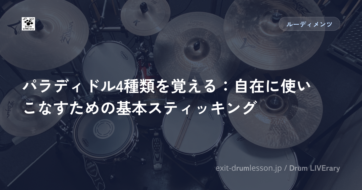 パラディドル4種類を覚える：自在に使いこなすための基本スティッキング