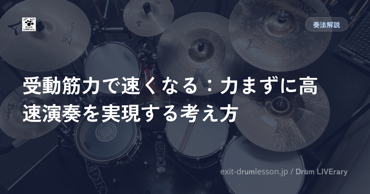 受動筋力で速くなる：力まずに高速演奏を実現する考え方