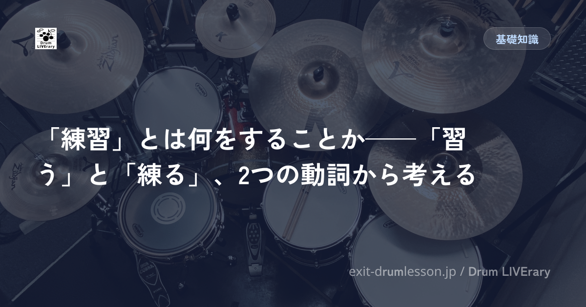 「練習」とは何をすることか——「習う」と「練る」、2つの動詞から考える