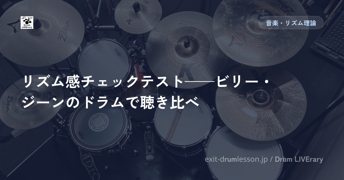 リズム感チェックテスト——ビリー・ジーンのドラムで聴き比べ