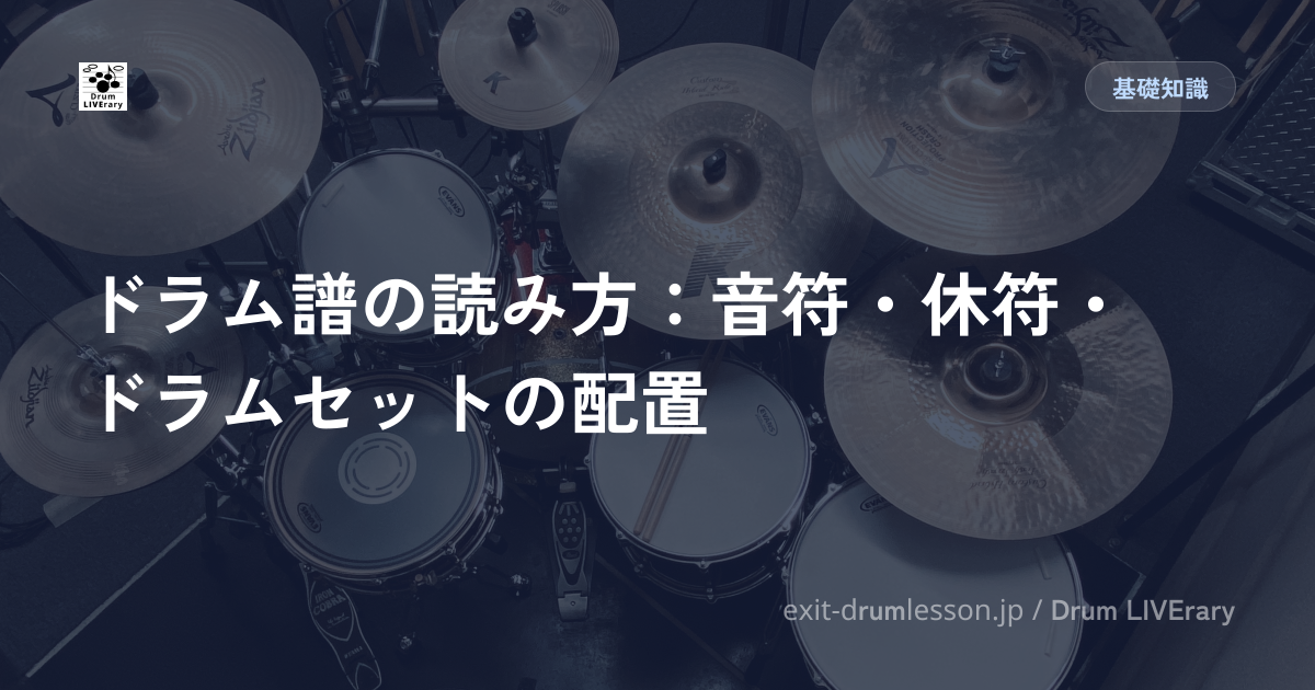 ドラム譜の読み方：音符・休符・ドラムセットの配置