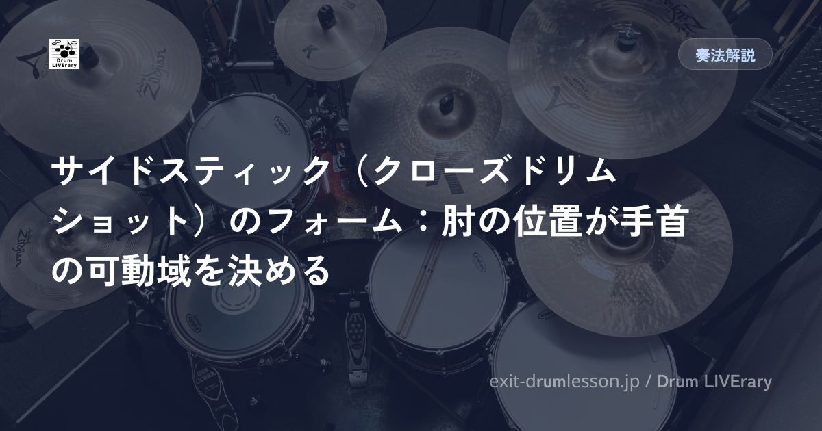 サイドスティック（クローズドリムショット）のフォーム：肘の位置が手首の可動域を決める