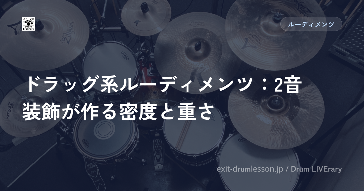 ドラッグ系ルーディメンツ：2音装飾が作る密度と重さ