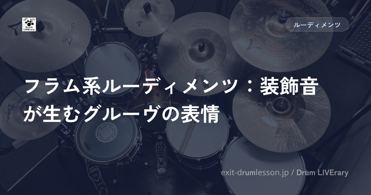 フラム系ルーディメンツ：装飾音が生むグルーヴの表情