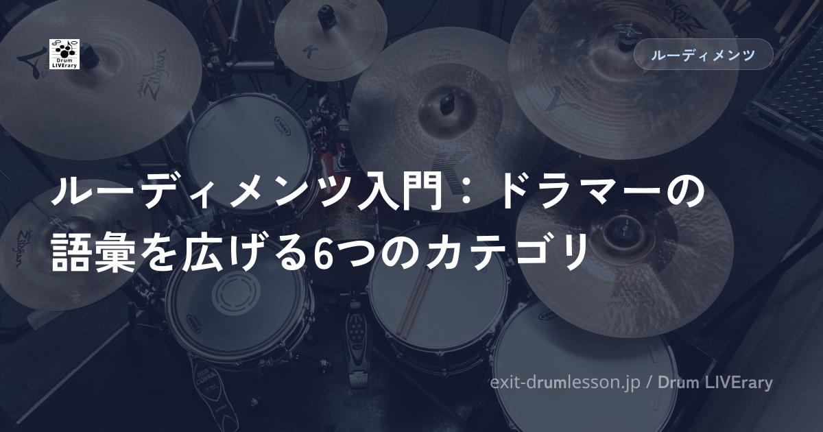ルーディメンツ入門：ドラマーの語彙を広げる6つのカテゴリ