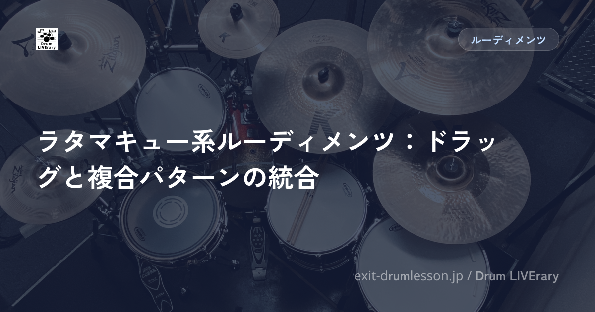 ラタマキュー系ルーディメンツ：ドラッグと複合パターンの統合
