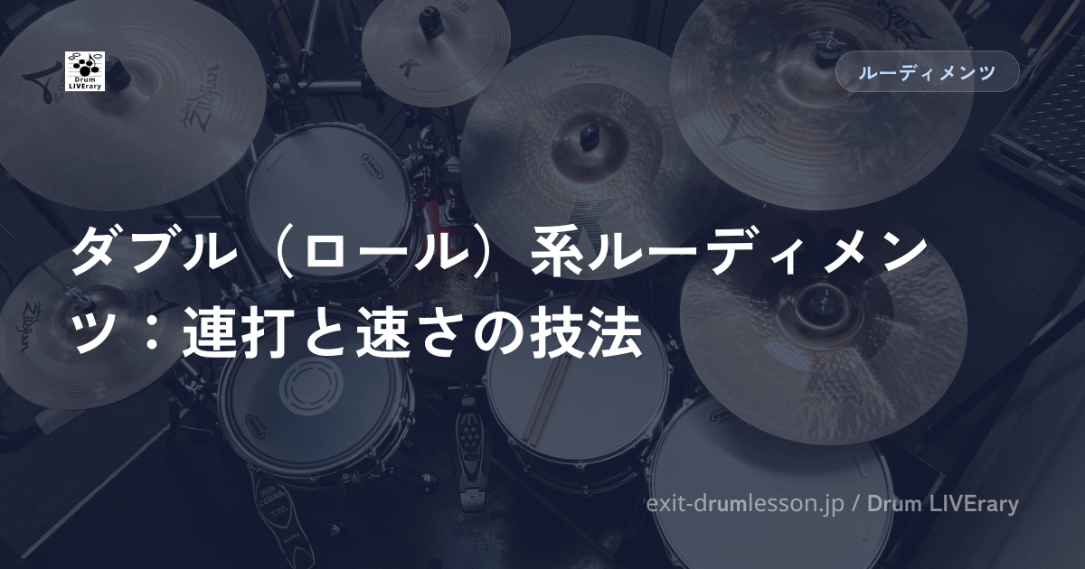 ダブル（ロール）系ルーディメンツ：連打と速さの技法