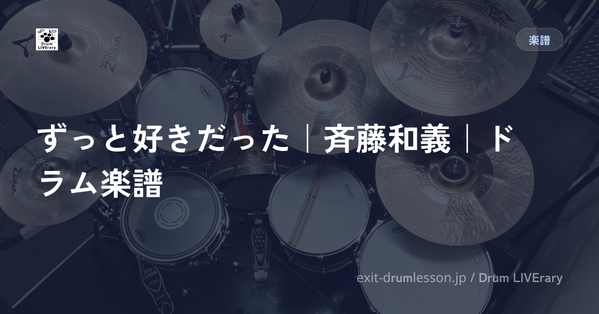 ずっと好きだった｜斉藤和義｜ドラム楽譜