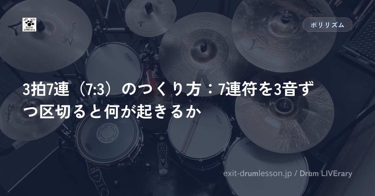 3拍7連（7:3）のつくり方：7連符を3音ずつ区切ると何が起きるか
